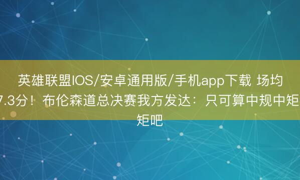 英雄联盟IOS/安卓通用版/手机app下载 场均27.3分！布伦森道总决赛我方发达：只可算中规中矩吧