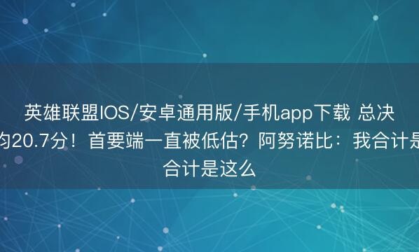 英雄联盟IOS/安卓通用版/手机app下载 总决赛场均20.7分！首要端一直被低估？阿努诺比：我合计是这么
