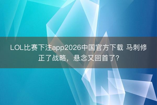LOL比赛下注app2026中国官方下载 马刺修正了战略,悬念又回首了?