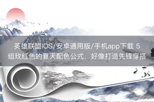 英雄联盟IOS/安卓通用版/手机app下载 5组玫红色的夏天