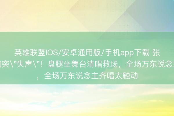 英雄联盟IOS/安卓通用版/手机app下载 张杰演唱会音响突