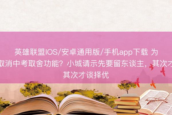英雄联盟IOS/安卓通用版/手机app下载 为何嵊泗取消中考取舍功能？小城请示先要留东谈主，其次才谈择优