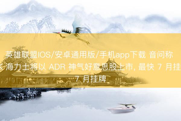 英雄联盟IOS/安卓通用版/手机app下载 音问称 SK 海力士将以 ADR 神气好意思股上市, 最快 7 月挂牌